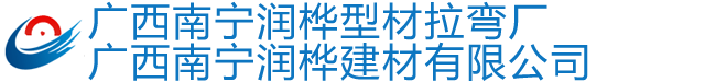 广西拉弯-南宁拉弯-广西冷弯-广西南宁拉弯-广西南宁润桦建材有限公司