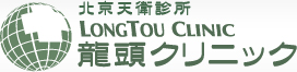 龍頭クリニック