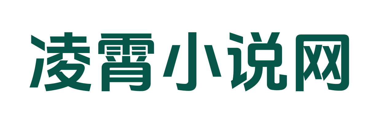凌霄小说网_火爆小说_完整作品_最新章节