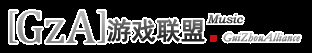 [GzA]音乐游戏联盟 - 首页