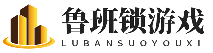 鲁班锁游戏网 - 网罗热门好玩的游戏攻略和新手教程,让您的游戏之路更加轻松