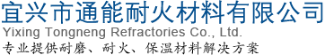 宜兴市通能耐火材料有限公司欢迎您，本公司专业生产锅炉节能拱，节能拱异型砖。
