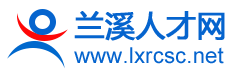 兰溪人才网