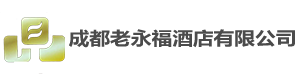 成都老永福酒店有限公司-成都老永福酒店有限公司
