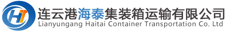 连云港集装箱运输公司_海泰集装箱运输_专业车队
