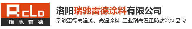 高温涂料_高温油漆_200-1200℃耐高温涂料_耐高温涂料厂家_耐高温防腐涂料_有机硅耐高温漆-洛阳瑞驰雷德涂料有限公司