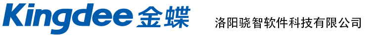 首页-金蝶软件洛阳授权|金蝶ERP软件|洛阳财务软件|进销存软件-洛阳骁智软件科技有限公司