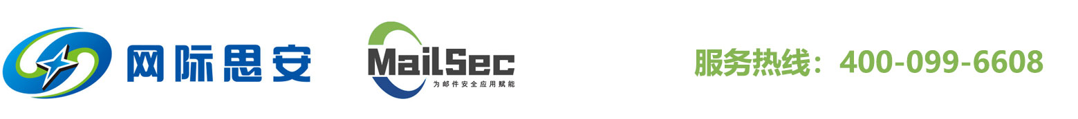 MailSec邮件安全-北京网际思安科技有限公司