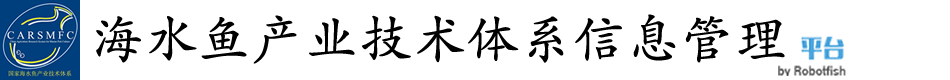 海水鱼产业技术体系信息化管理