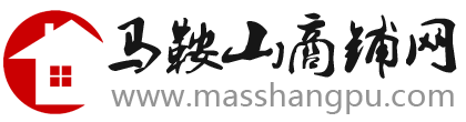 马鞍山商铺网--马鞍山专业商铺信息网站