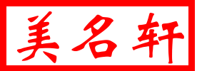 名字生成器_在线免费自动取名_随机姓名生成器_取名字大全免费查询-美名轩