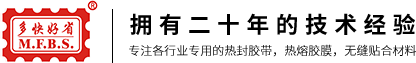 热封胶带_装饰膜_热熔胶膜生产厂家-江门市多快好省机械有限公司