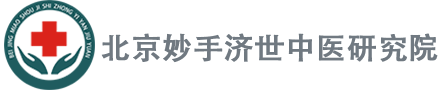 北京妙手济世中医研究院