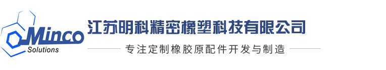 江苏明科精密橡塑科技有限公司 - 首页 - 明科电子密封橡塑制品，明科橡塑胶密封圈，医疗用橡塑胶密封圈，汽车用橡塑胶密封圈，电子用橡塑胶密封圈，科技用橡塑胶密封圈，明科电子密封橡塑制品，电子橡塑制品，电子密封橡塑制品 ，明科汽车密封橡塑制品，汽车橡塑制品，汽车密封橡塑制品，明科医疗密封橡塑制品，医疗橡塑制品 ，医疗密封橡塑制品汽车密封橡塑制品，医疗密封橡塑制品