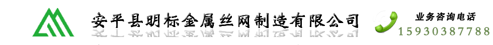 安平县明标金属丝网制造有限公司