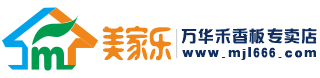 万华禾香板·西安专卖店@美家乐（西安美家乐智能全屋定制厂）