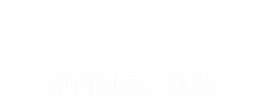 辽宁明亮新材料有限公司_辽宁快餐盒|饮料瓶|酒桶|矿泉水瓶厂家_辽宁东北瓶胚厂家_东北快餐盒厂家_辽宁塑料盒_辽宁明亮塑业