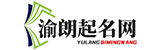 渝朗起名网-宝宝起名-店铺起名(上海渝朗科技)