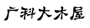 济南木屋厂家_济南木别墅建造_济南木屋施工公司_济南木屋建造_济南景区木屋