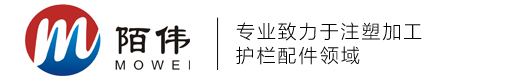 首页 - 注塑加工,护栏配件-佛山市陌伟塑料制品有限公司