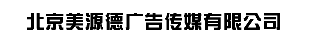 北京美源德广告传媒有限公司-网站首页  美源德广告