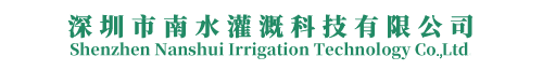 深圳市南水灌溉科技有限公司-园林灌溉、农业灌溉,运动场灌溉,高压人造雾森,喷雾除尘降温设备,喷泉水景设备
