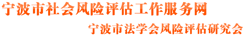 宁波市风险评估工作服务网