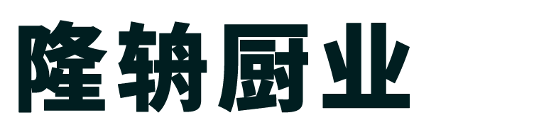 -宁波隆辀厨业有限公司