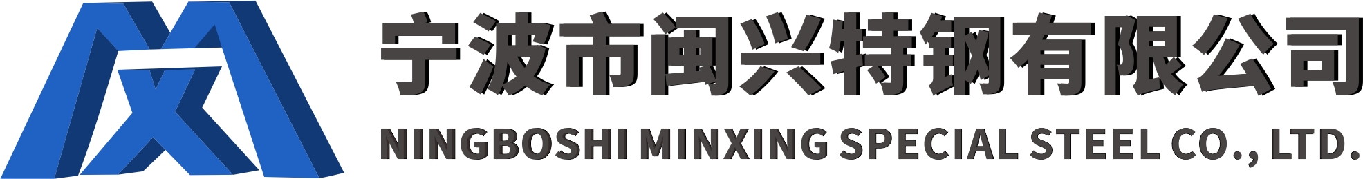 宁波市闽兴特钢有限公司
