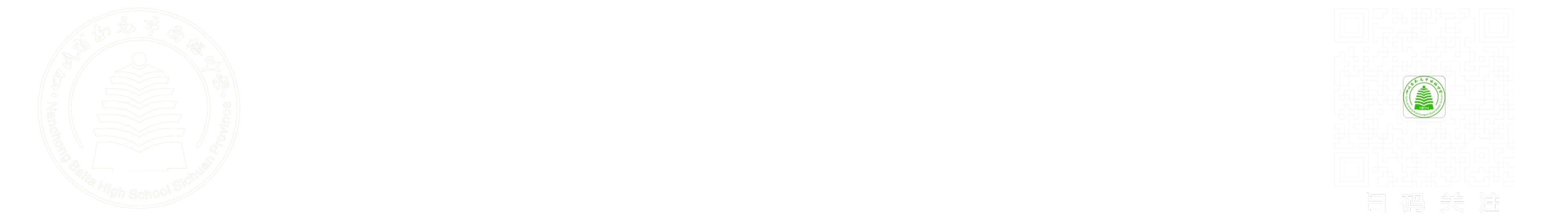 四川省南充市白塔中学 |