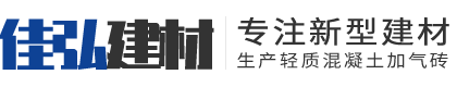 南部县佳弘新型建材有限公司|南部加气砖|南充加气砖|南部加气砖厂