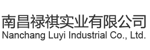 南昌禄祺实业有限公司