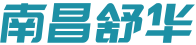 南昌市舒华健康产业有限公司
