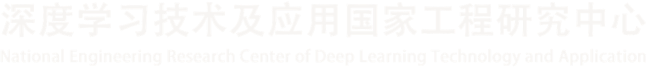 深度学习技术及应用国家工程研究中心