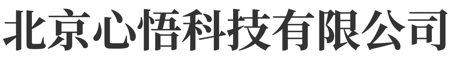 北京心悟科技有限公司
