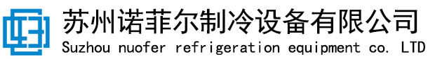 太仓冷库安装_昆山冷库安装_常熟冷库安装-苏州诺菲尔制冷设备有限公司