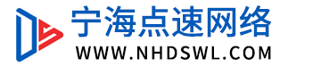 宁海点速网络-宁海网络公司|做网站|网页制作|企业建站