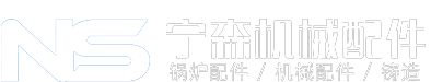 配件铸造_锅炉配件铸造_锅炉配件厂-宁森机械