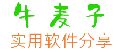 牛麦子实用软件分享