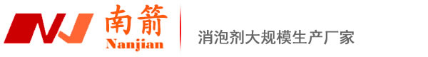 线路板消泡剂_水处理消泡剂_制浆消泡剂_抄纸消泡剂_纺织印染消泡剂_东莞市南箭精细化工有限公司【官网】