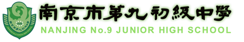 首页[南京市第九初级中学]