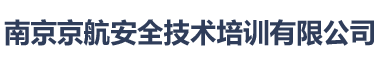 南京京航安全技术培训有限公司