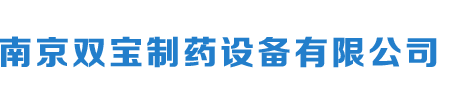 南京双宝制药设备有限公司