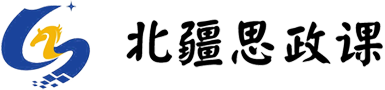 内蒙古思政课资源平台