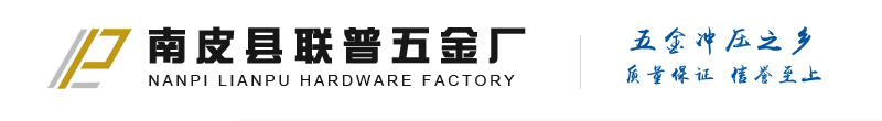 _南皮县联普五金厂