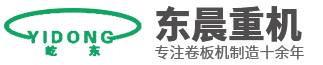 南通东晨重型机床有限公司-三辊卷板机,数控卷板机,四辊卷板机,液压剪板机