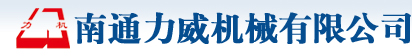 卷扬机、绞车、凿井绞车厂家-南通力威机械有限公司