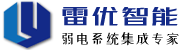 南通雷优智能科技有限公司-专业安防系统集成商