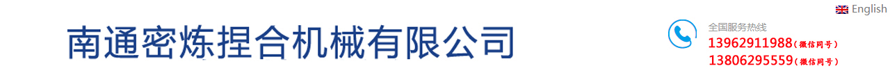 混合设备生产基地、非标设备制作、捏合机、密炼机制造 —— 南通密炼捏合机械有限公司