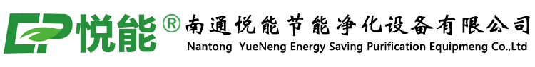 南通悦能节能净化设备有限公司_负压风机_不锈钢冷风机_不锈钢负压风机